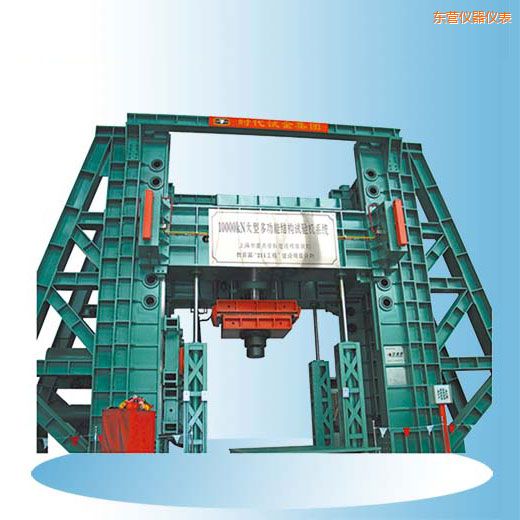 東營時代微機(jī)控制電液伺服多功能結(jié)構(gòu)試驗機(jī)