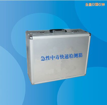 金昌急性中毒快速檢測箱