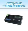 呂梁三甲胺氮快速測(cè)定儀