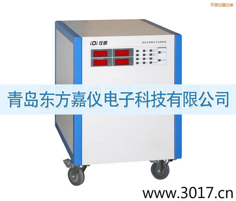 平度程控式單相交流變頻電源(單相輸入)
