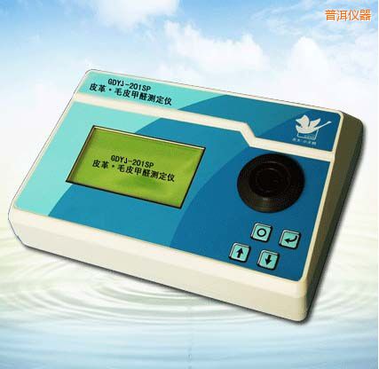 普洱皮革/毛皮甲醛測(cè)定儀