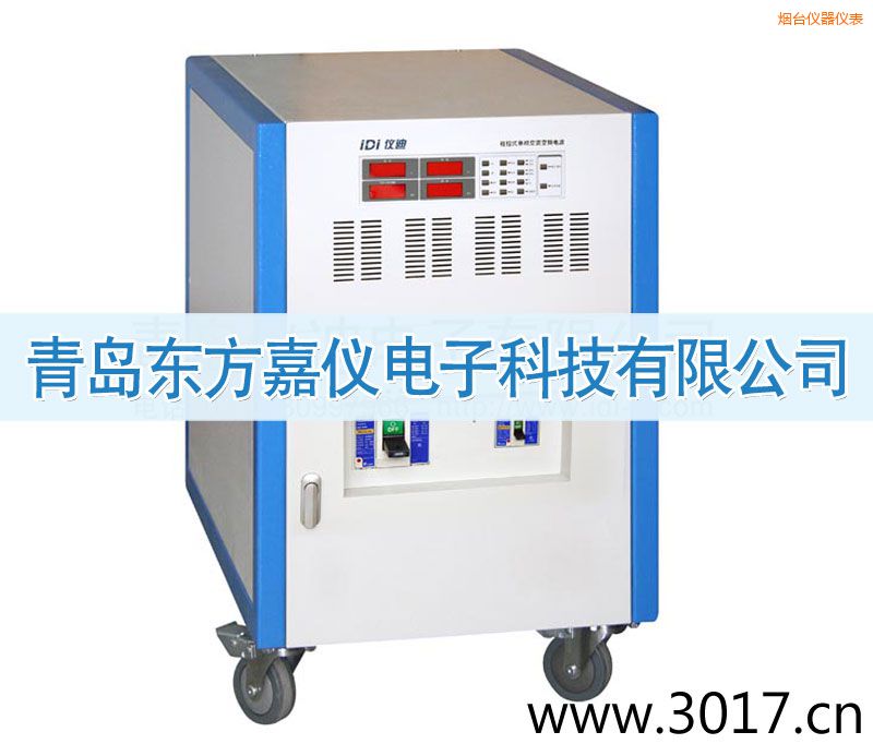 煙臺程控式單相交流變頻電源(三相輸入)
